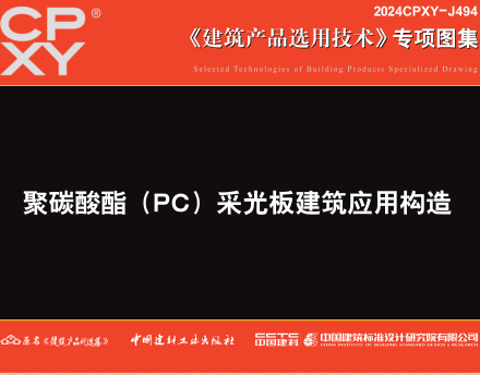 2024CPXY-J494  聚碳酸酯（PC）采光板建筑应用构造