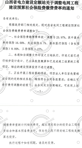 晋电定额〔2025〕3号：山西省电力建设站定额关于调整电网工程建设预算社会保险费缴费费率的通知（山西省电力建设站定额2025年3月20日）