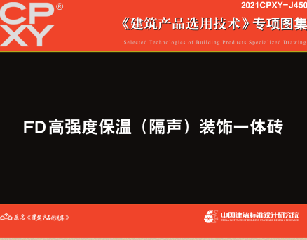 2021CPXY-J450  FD高强度保温（隔声）装饰一体砖