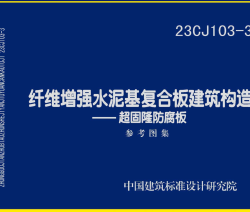 23CJ103-3  纤维增强水泥基复合板建筑构造-超固隆防腐板