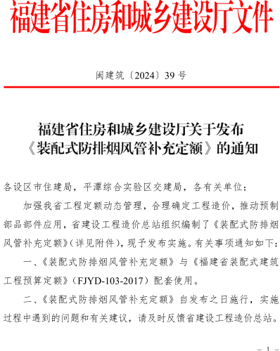 福建省装配式防排烟风管补充定额（闽建筑〔2024〕39号：福建省住房和城乡建设厅2024年10月25日）