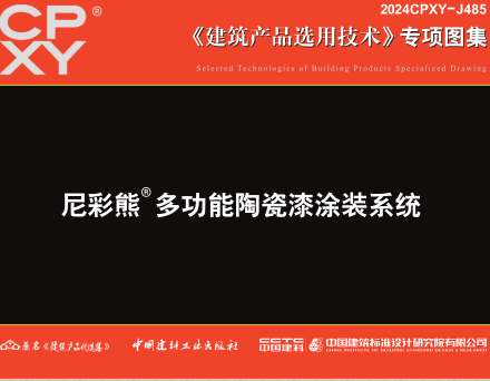 2024CPXY-J485  尼彩熊多功能陶瓷漆涂装系统