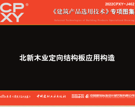2022CPXY-J462  北新木业定向结构板应用构造