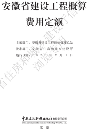 安徽省建设工程概算费用定额（安徽省住房和城乡建设厅公告106号2024年12月6日）
