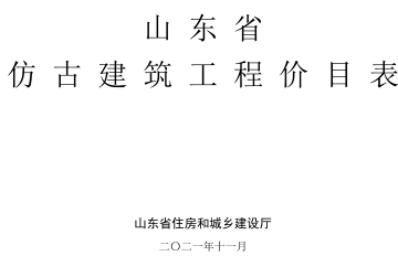 山东省仿古建筑工程价目表（山东省住房和城乡建设厅2021年11月）