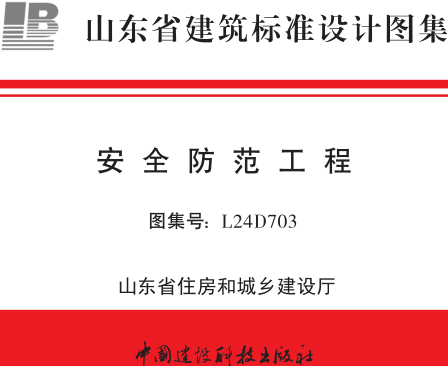 L24D703  安全防范工程.part2