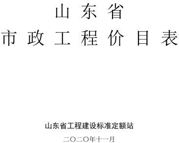 山东省市政工程价目表（山东省工程建设标准定额站2020年11月）