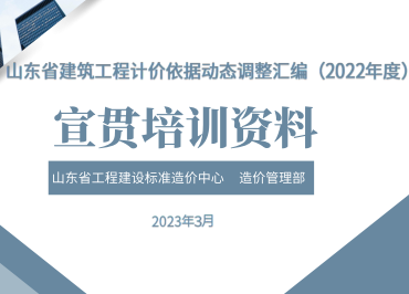 山东省建筑工程计价依据动态调整汇编(2022年度)宣贯培训资料（山东省工程建设标准造价中心造价管理部2023年3月）