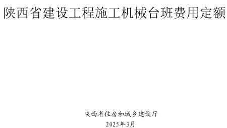 陕西省建设工程施工机械台班费用定额(2025年版)（陕西省住房和城乡建设厅2025年3月）