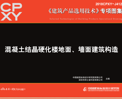 2018CPXY-J412  混凝土结晶硬化楼地面、墙面建筑构造