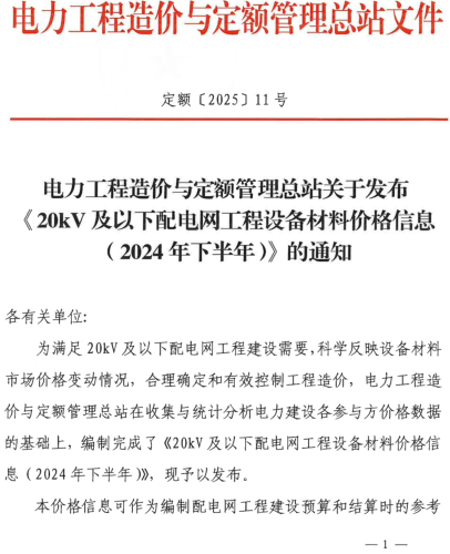 20kV及以下配电网工程设备材料价格信息(2024年下半年)（定额〔2025〕11号：电力工程造价与定额管理总站2025年2月24日）