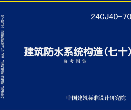 24CJ40-70  建筑防水系统构造(七十)