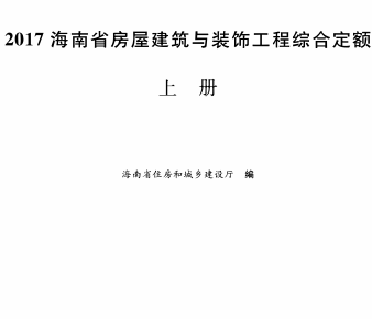 2017海南省房屋建筑与装饰工程综合定额(上册)（琼建定〔2017〕218号：海南省住房和城乡建设厅2017年8月11日）
