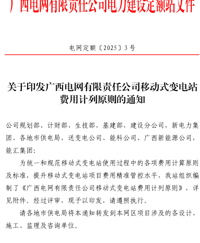 广西电网有限责任公司移动式变电站费用计列原则（电网定额〔2025〕3号：广西电网有限责任公司电力建设定额站2025年3月28日）