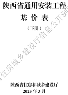 陕西省通用安装工程基价表(2025年版)(下册)（陕西省住房和城乡建设厅2025年3月）