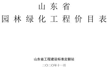 山东省园林绿化工程价目表（山东省工程建设标准定额站2020年11月）