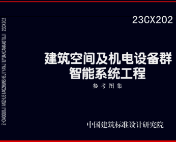 23CX202  建筑空间及机电设备群智能系统工程