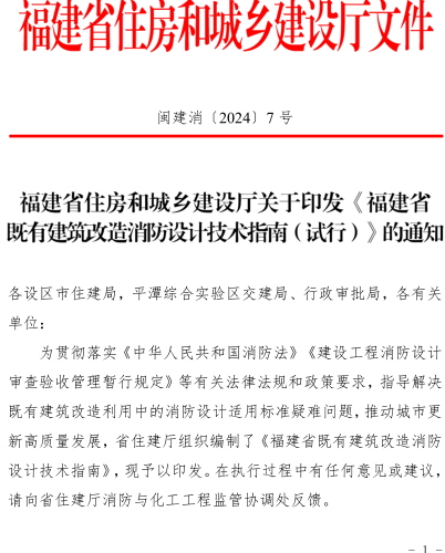 福建省既有建筑改造消防设计技术指南(试行)（ 闽建消〔2024〕7号：福建省住房和城乡建设厅2024年12月20日）