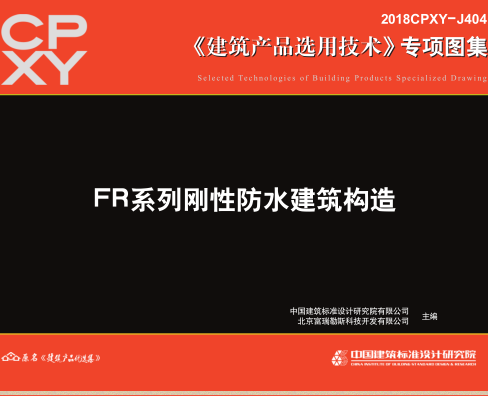 2018CPXY-J404  FR系列刚性防水建筑构造