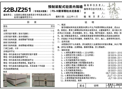 22BJZ251  预制装配式轻质内隔墙 (FS-N聚苯颗粒水泥条板)