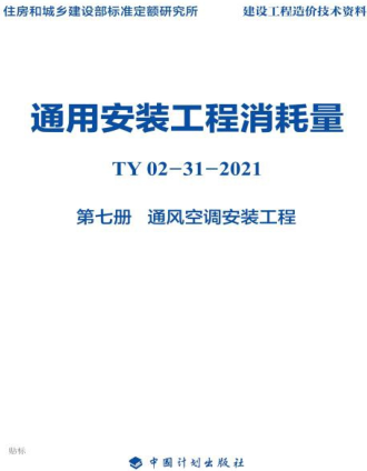 通用安装工程消耗量 第7册 通风空调安装工程(TY02-31-2021)