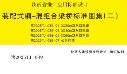 陕2025TJ089-4  装配式钢-混组合梁桥标准图集(二) 3×30m双向四车道