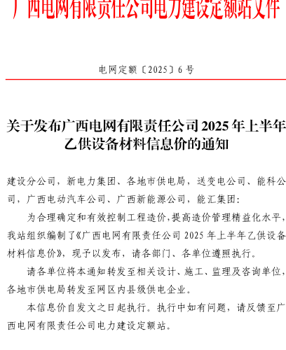 广西电网有限责任公司2025年上半年乙供设备材料信息价（电网定额〔2025〕6号：广西电网有限责任公司电力建设定额站2025年7月7日）