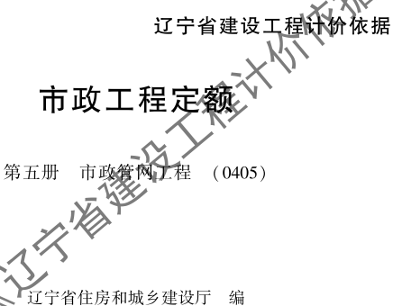 辽宁省建设工程计价依据-市政工程定额-第五册 市政管网工程(0405)（辽住建〔2025〕25号：辽宁省住房和城乡建设厅2025年4月10日）