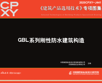 2020CPXY-J441  GBL系列刚性防水建筑构造