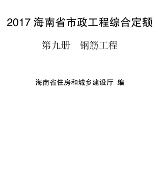 2017海南省市政工程综合定额 第九册 钢筋工程（琼建定〔2018〕29号：海南省住房和城乡建设厅2018年3月15日）