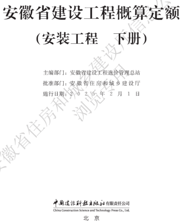 安徽省建设工程概算定额(安装工程 下册)（安徽省住房和城乡建设厅公告106号2024年12月6日）