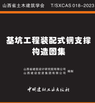 基坑工程装配式钢支撑构造图集（山西省土木工程学会建筑工程图集：T／SXCAS 018-2023）