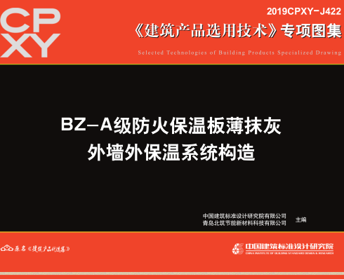 2019CPXY-J422  BZ-A级防火保温板薄抹灰外墙外保温系统构造