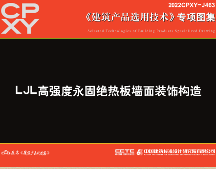 2022CPXY-J463  LJL高强度永固绝热板墙面装饰构造