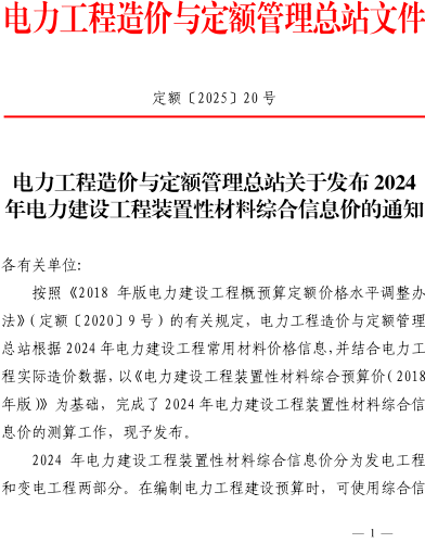 定额〔2025〕20号：电力工程造价与定额管理总站关于发布2024年电力建设工程装置性材综合信息价的通知（电力工程造价与定额管理总站2025年4月7日）