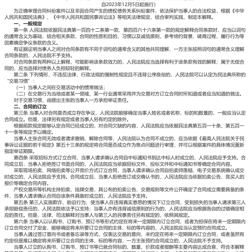 最高人民法院关于适用《中华人民共和国民法典》合同编通则若干问题的解释（法释[2023]13号：2023年5月23日最高人民法院审判委员会第1889次会议通过，自2023年12月5日起施行）