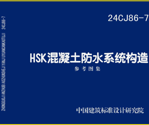 24CJ86-7  HSK混凝土防水系统构造参考图集