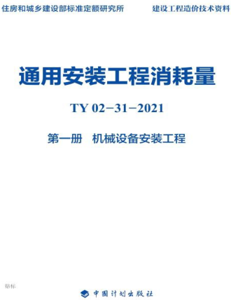通用安装工程消耗量 第1册 机械设备安装工程(TY02-31-2021)
