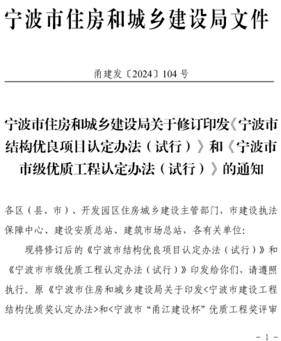 宁波市结构优良项目认定办法(试行)和宁波市市级优质工程认定办法(试行)（甬建发〔2024〕104号：宁波市住房和城乡建设局2024年12月26日）