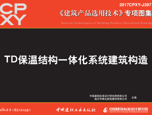 2017CPXY-J397  TD保温结构一体化系统建筑构造