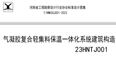 23HNTJ001  气凝胶复合轻集料保温一体化系统建筑构造(T／HNKCSJ 0001-2023)