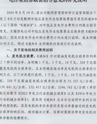 国网无锡供电公司关于省公司配网中低压发电作业结算取费指导意见的补充说明（国网江苏省电力有限公司无锡供电分公司配网管理部、审计监管部2025年8月11日）