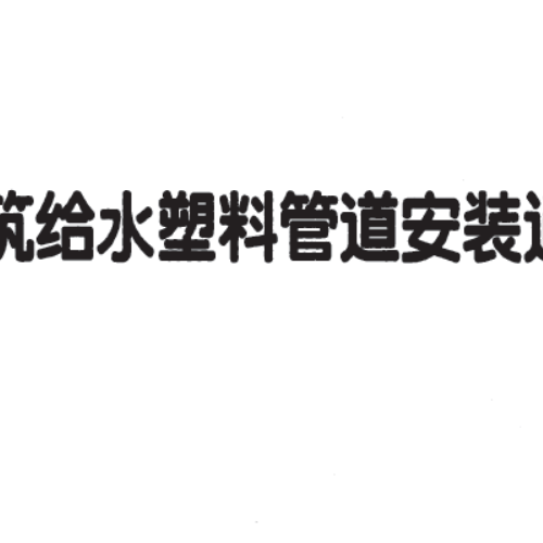 11S405-4 建筑给水塑料管道安装通用详图