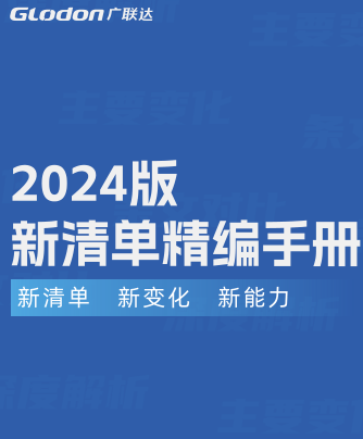 广联达2024版新清单精编手册