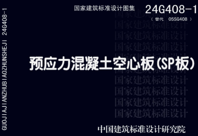 24G408-1  预应力混凝土空心板(SP板)