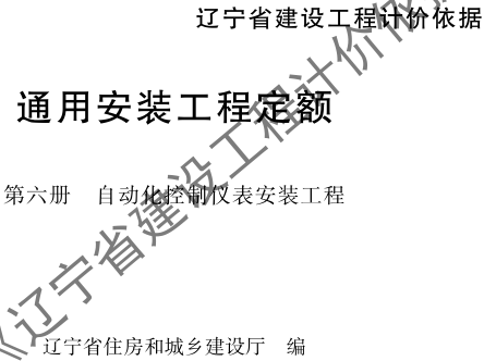 辽宁省建设工程计价依据-通用安装工程定额-第六册 自动化控制仪表安装工程（辽住建〔2025〕25号：辽宁省住房和城乡建设厅2025年4月10日）
