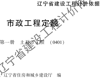 辽宁省建设工程计价依据-市政工程定额-第一册 土石方工程定额(0401)（辽住建〔2025〕25号：辽宁省住房和城乡建设厅2025年4月10日）