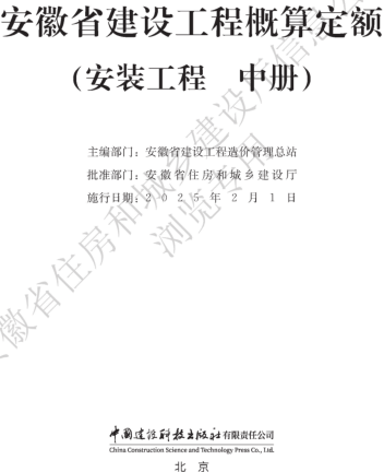 安徽省建设工程概算定额(安装工程 中册)（安徽省住房和城乡建设厅公告106号2024年12月6日）