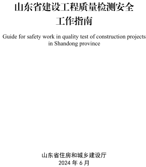 山东省建设工程质量检测安全工作指南（山东省住房和城乡建设厅2024年6月）