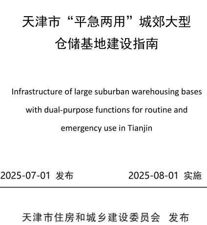 天津市“平急两用”城郊大型仓储基地建设指南（天津市住房和城乡建设委员会发布2025年8月1日实施）